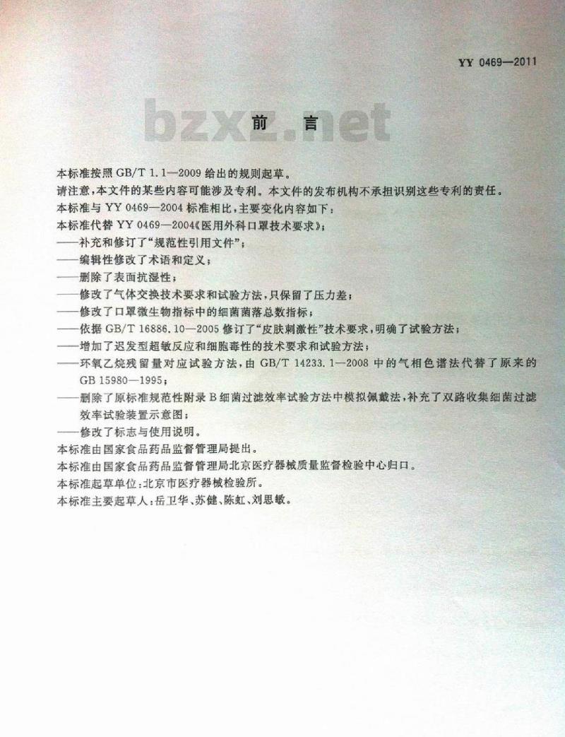 YY 0469-2011 医用外科口罩 YY 0469-2011 医用外科口罩