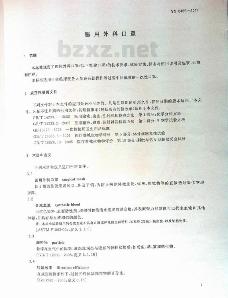 YY 0469-2011 医用外科口罩 YY 0469-2011 医用外科口罩