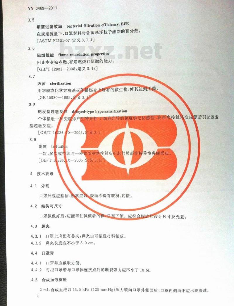 YY 0469-2011 医用外科口罩 YY 0469-2011 医用外科口罩