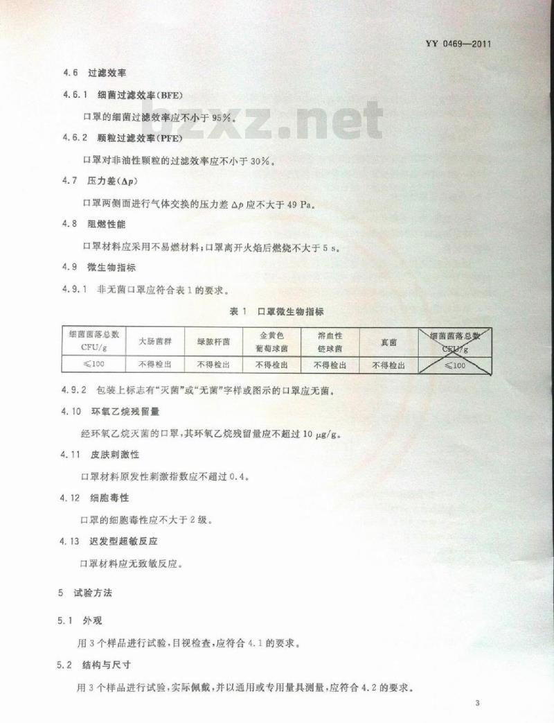 YY 0469-2011 医用外科口罩 YY 0469-2011 医用外科口罩