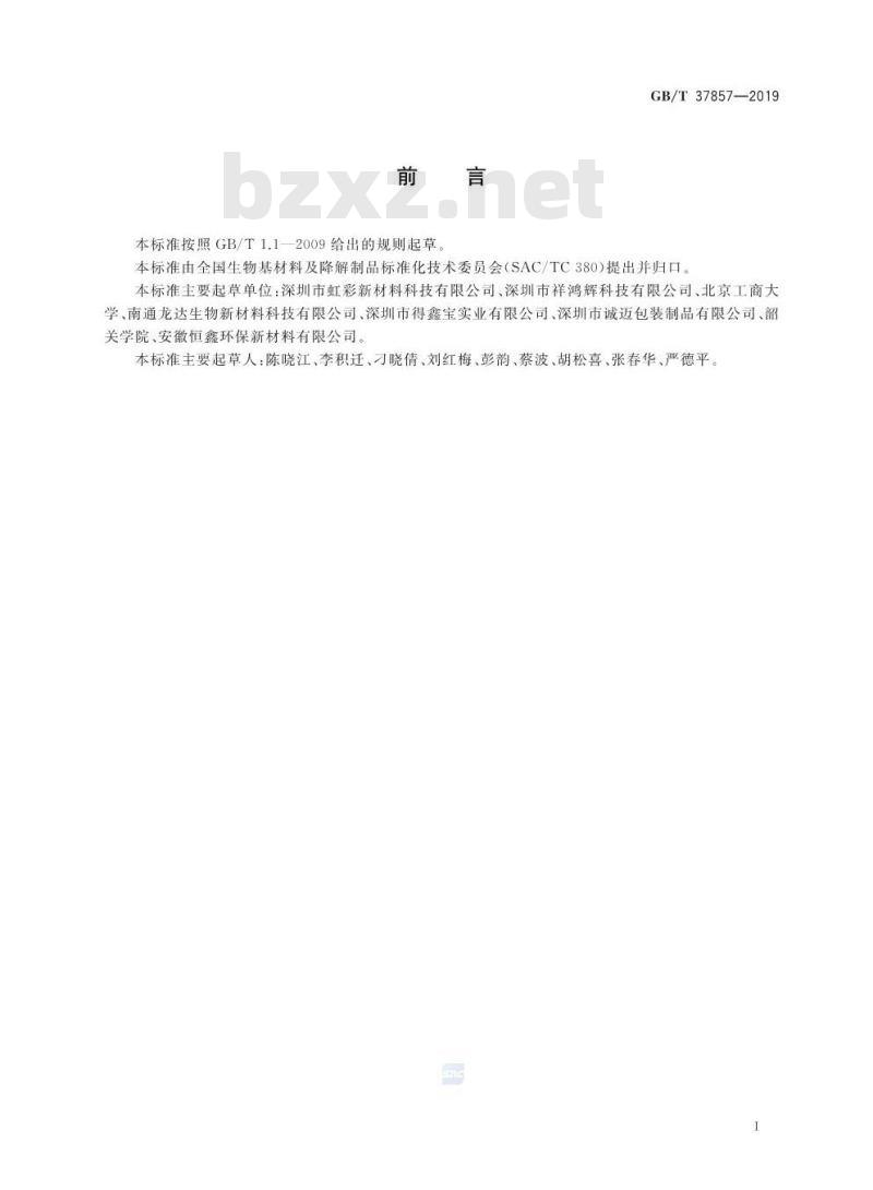 GB/T 37857-2019 聚乳酸热成型一次性验尿杯