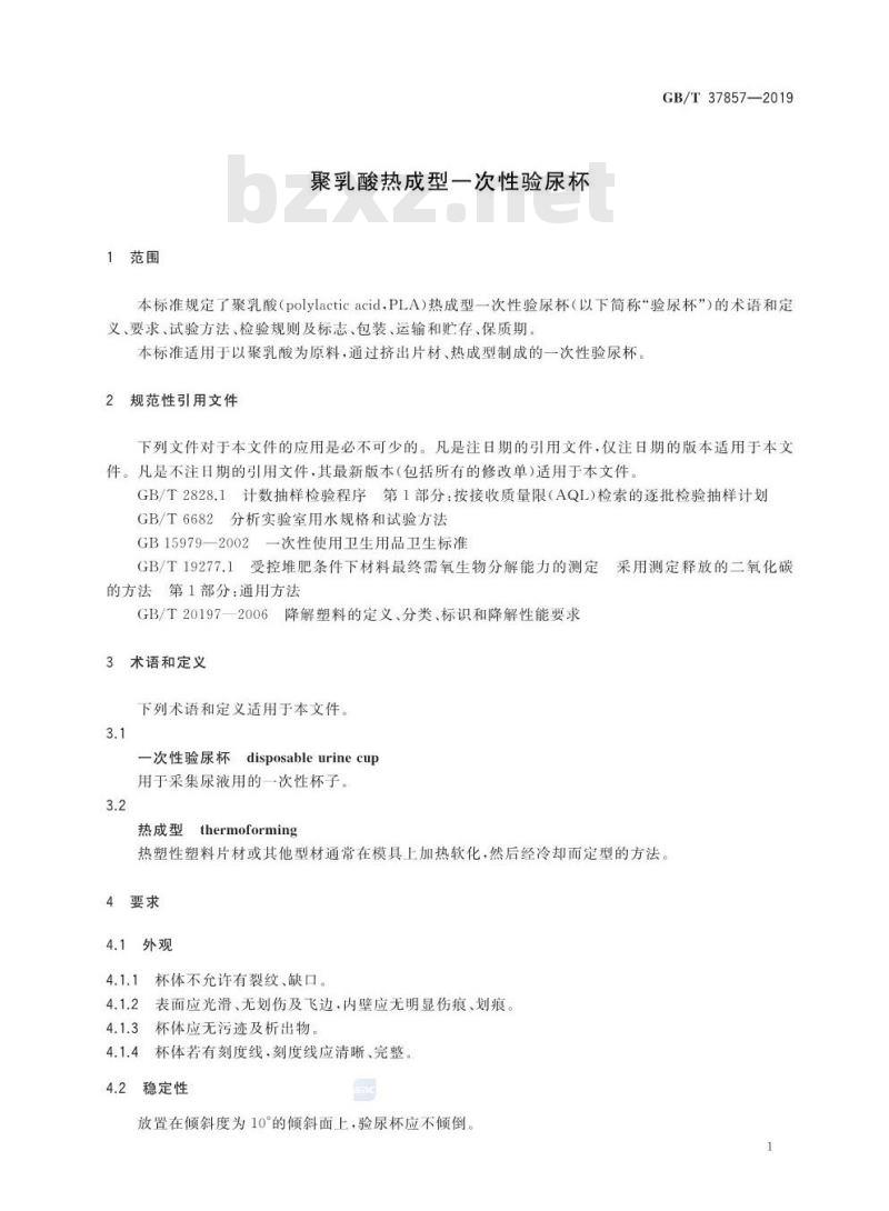 GB/T 37857-2019 聚乳酸热成型一次性验尿杯