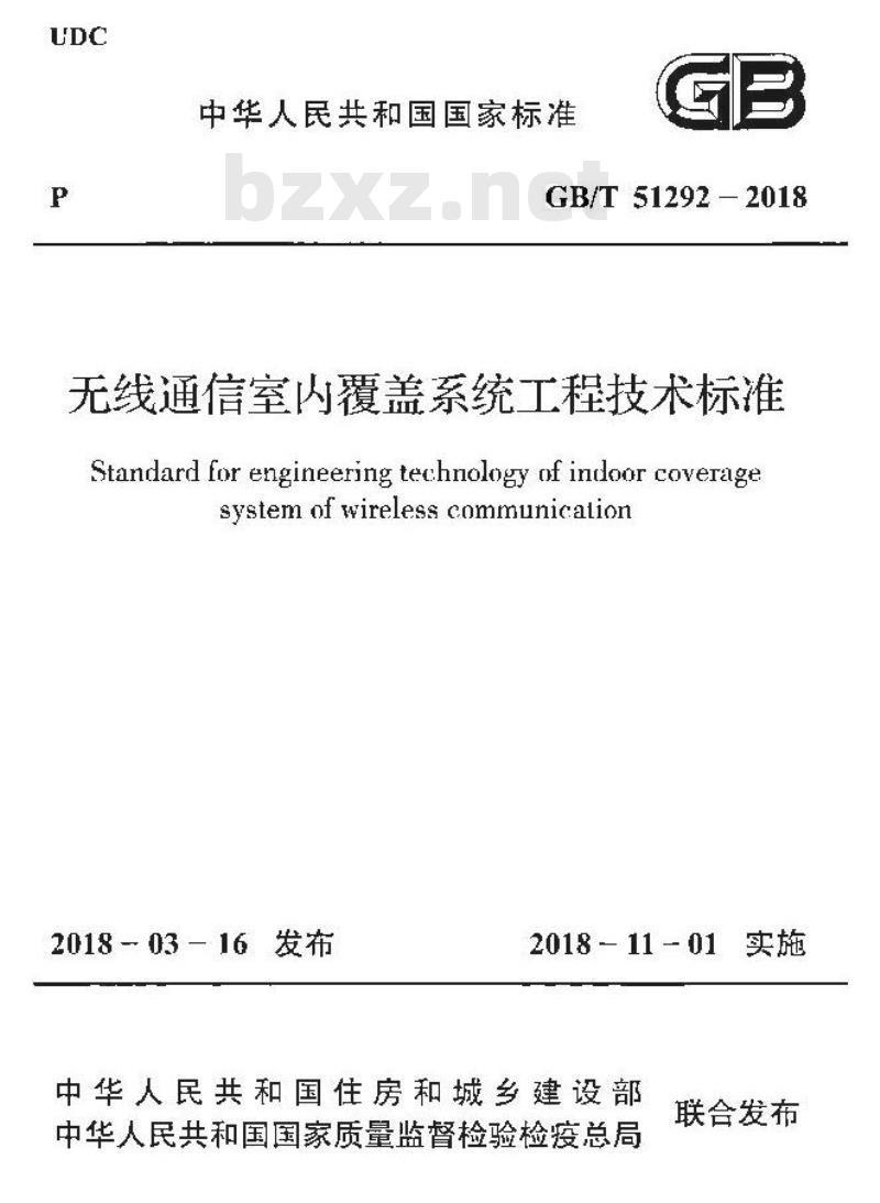 GB/T 51292-2018 无线通信室内覆盖系统工程技术标准
