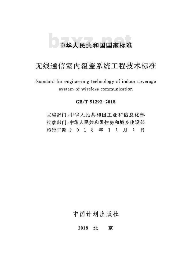GB/T 51292-2018 无线通信室内覆盖系统工程技术标准
