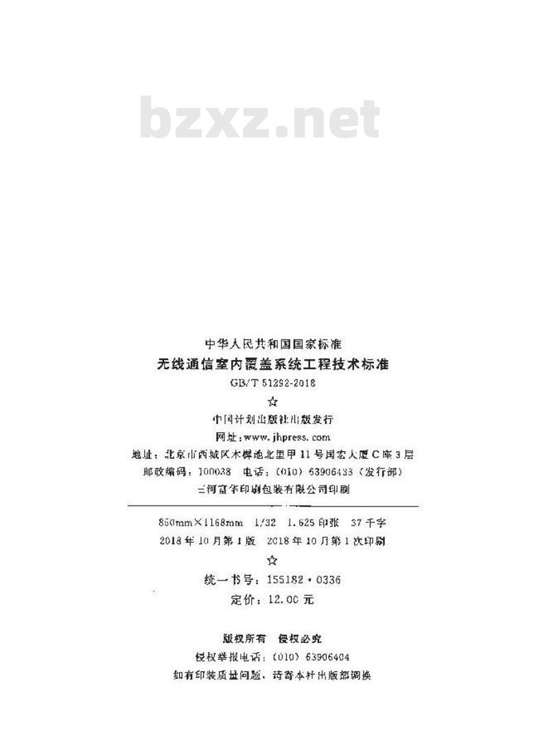 GB/T 51292-2018 无线通信室内覆盖系统工程技术标准