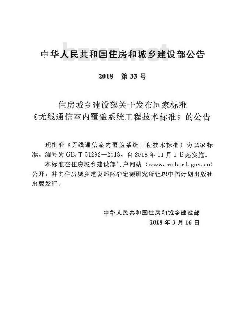 GB/T 51292-2018 无线通信室内覆盖系统工程技术标准