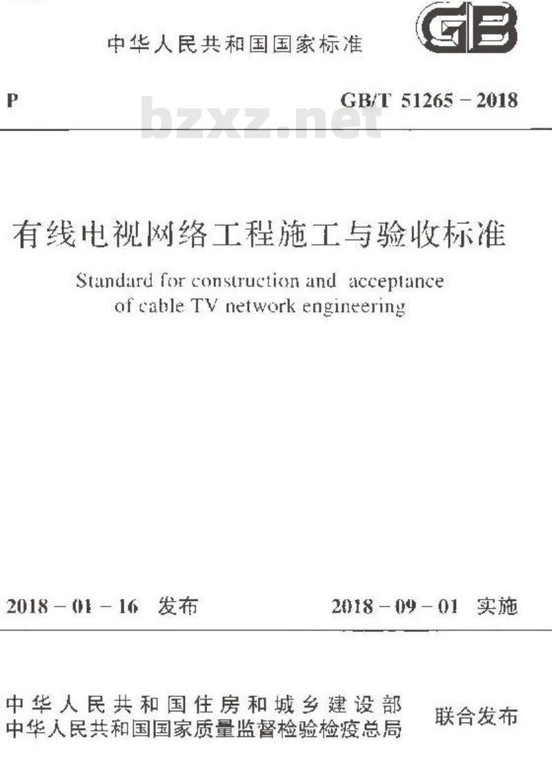 GB/T 51265-2018 有线电视网络工程施工与验收标准 GB/T 51265-2018 有线电视网络工程施工与验收标准
