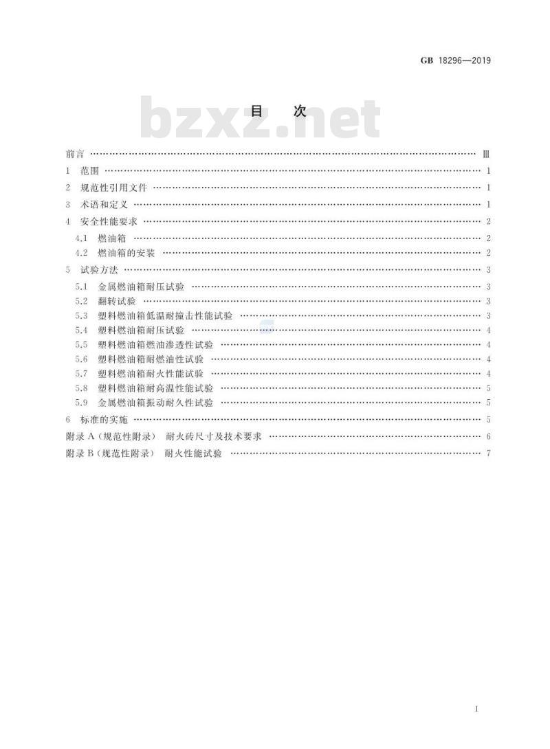 GB 18296-2019 汽车燃油箱及其安装的安全性能要求和试验方法 GB 18296-2019 汽车燃油箱及其安装的安全性能要求和试验方法
