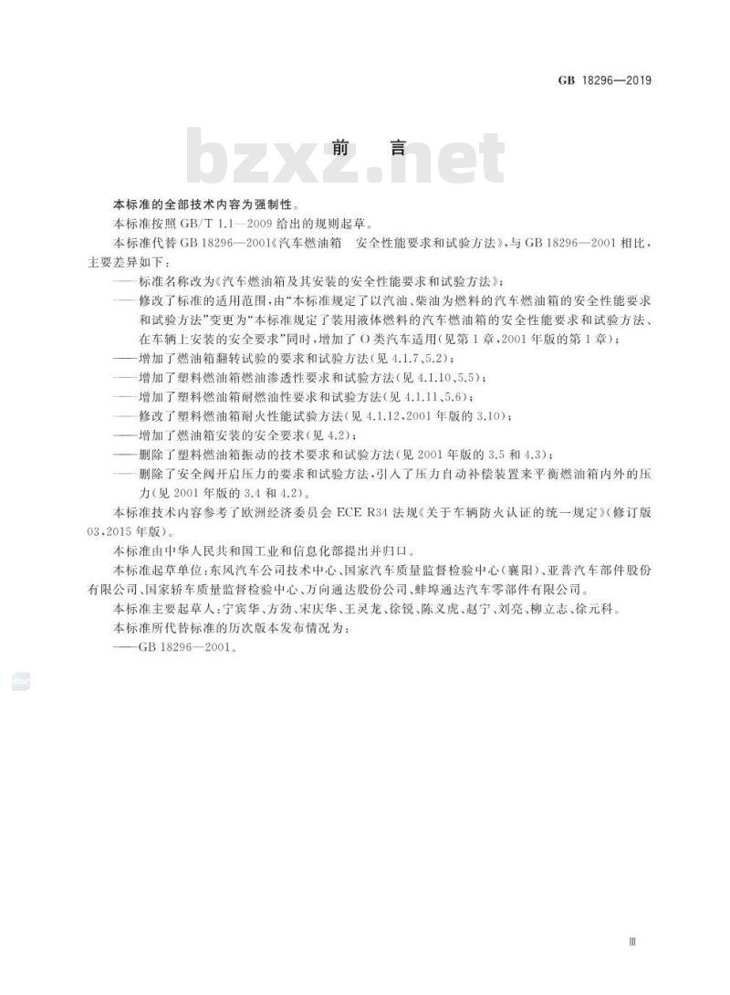 GB 18296-2019 汽车燃油箱及其安装的安全性能要求和试验方法 GB 18296-2019 汽车燃油箱及其安装的安全性能要求和试验方法