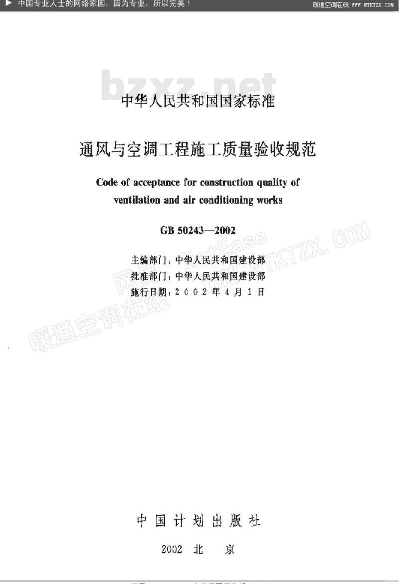 GB 50243-2002 通风与空调工程施工质量验收规范 GB 50243-2002 通风与空调工程施工质量验收规范