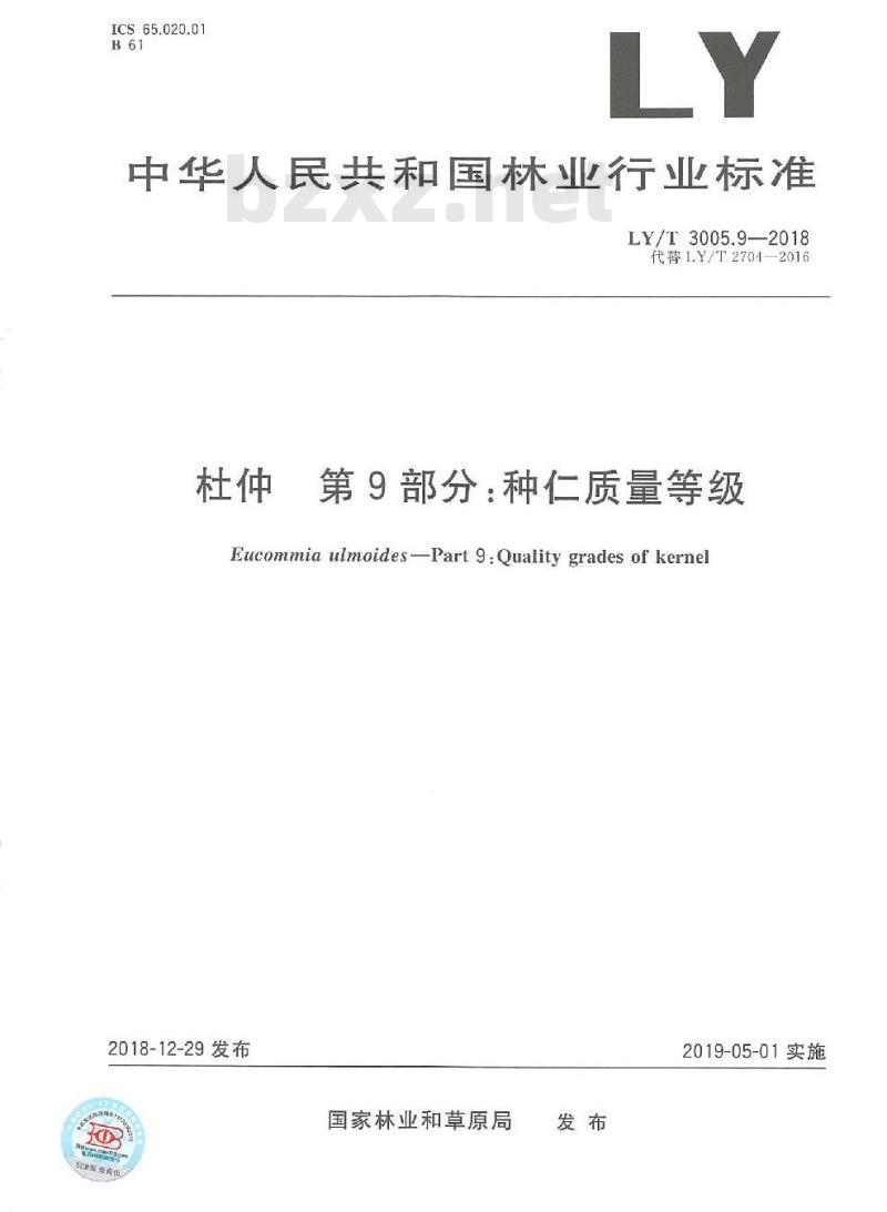 LY/T 3005.9-2018 杜仲综合体 第9部分:种仁质量等级 LY/T 3005.9-2018 杜仲综合体 第9部分:种仁质量等级