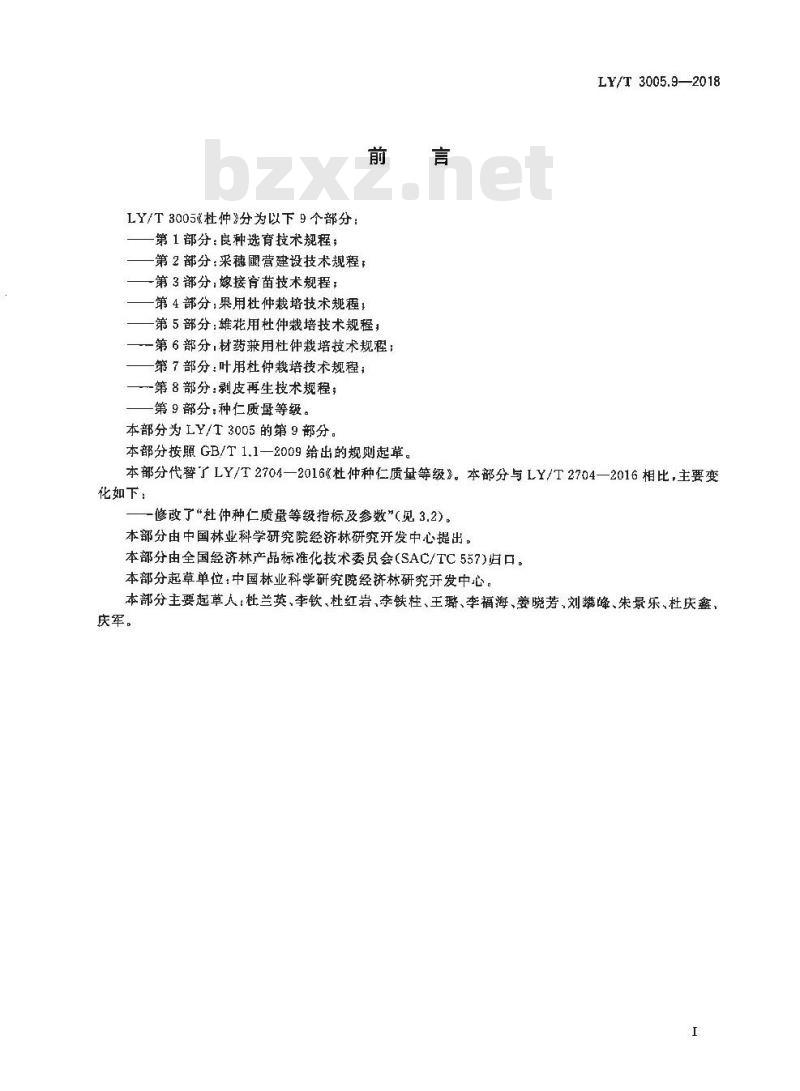 LY/T 3005.9-2018 杜仲综合体 第9部分:种仁质量等级 LY/T 3005.9-2018 杜仲综合体 第9部分:种仁质量等级