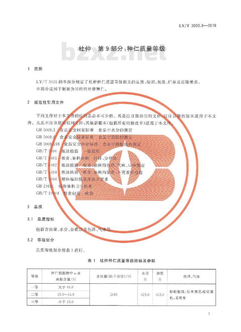 LY/T 3005.9-2018 杜仲综合体 第9部分:种仁质量等级 LY/T 3005.9-2018 杜仲综合体 第9部分:种仁质量等级