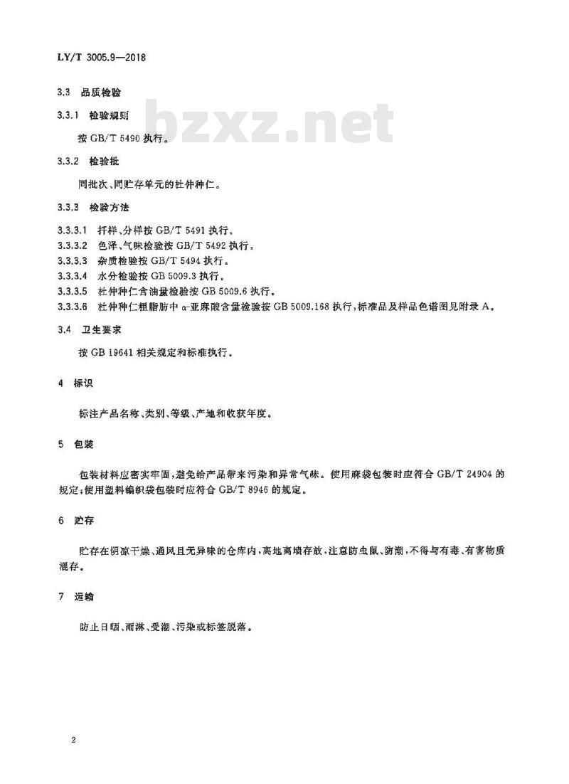 LY/T 3005.9-2018 杜仲综合体 第9部分:种仁质量等级 LY/T 3005.9-2018 杜仲综合体 第9部分:种仁质量等级
