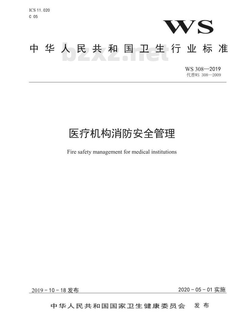 WS 308-2019 医疗机构消防安全管理 WS 308-2019 医疗机构消防安全管理