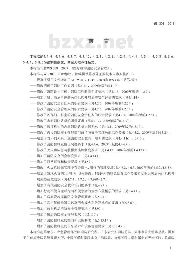 WS 308-2019 医疗机构消防安全管理 WS 308-2019 医疗机构消防安全管理