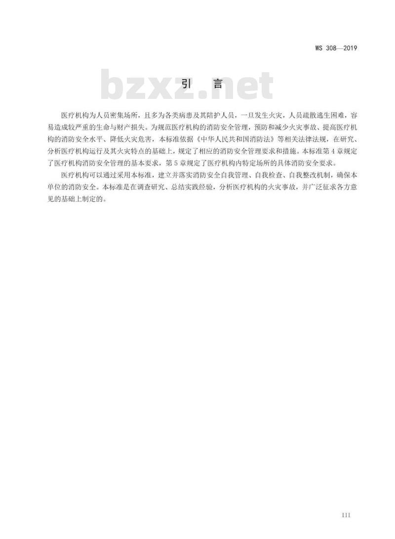 WS 308-2019 医疗机构消防安全管理 WS 308-2019 医疗机构消防安全管理
