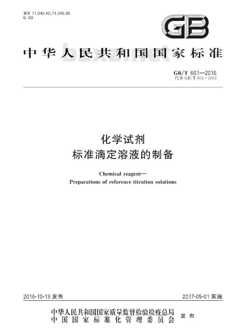 GB/T 601-2016 化学试剂 标准滴定溶液的制备 GB/T 601-2016 化学试剂 标准滴定溶液的制备