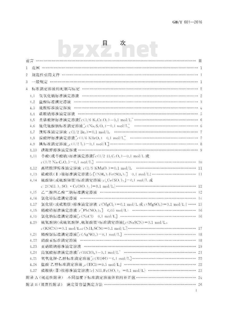 GB/T 601-2016 化学试剂 标准滴定溶液的制备 GB/T 601-2016 化学试剂 标准滴定溶液的制备