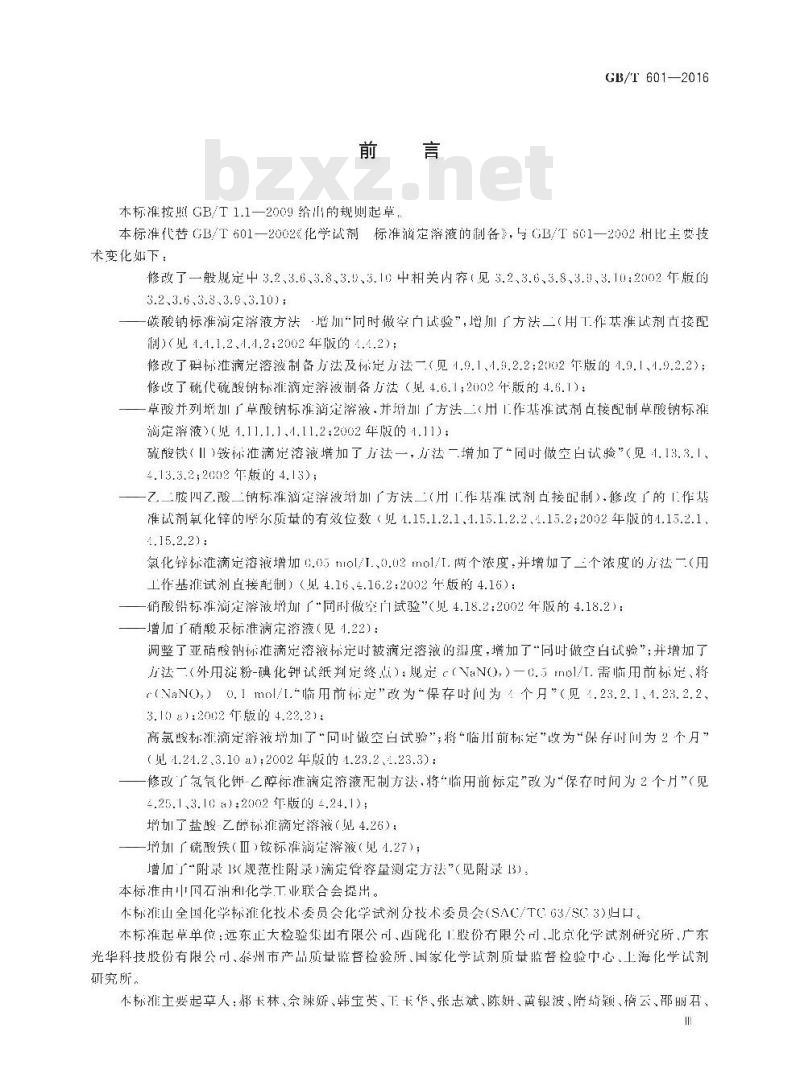 GB/T 601-2016 化学试剂 标准滴定溶液的制备 GB/T 601-2016 化学试剂 标准滴定溶液的制备