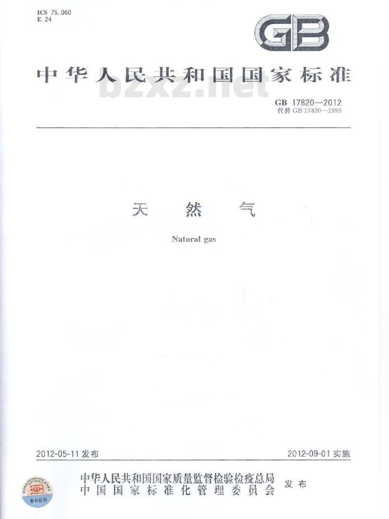 GB 17820-2012 天然气 GB 17820-2012 天然气