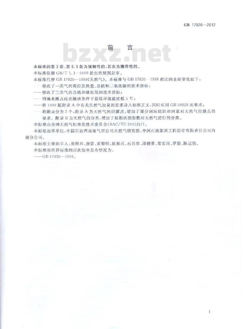 GB 17820-2012 天然气 GB 17820-2012 天然气