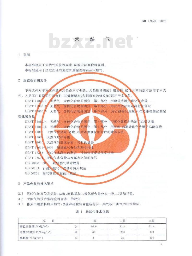 GB 17820-2012 天然气 GB 17820-2012 天然气