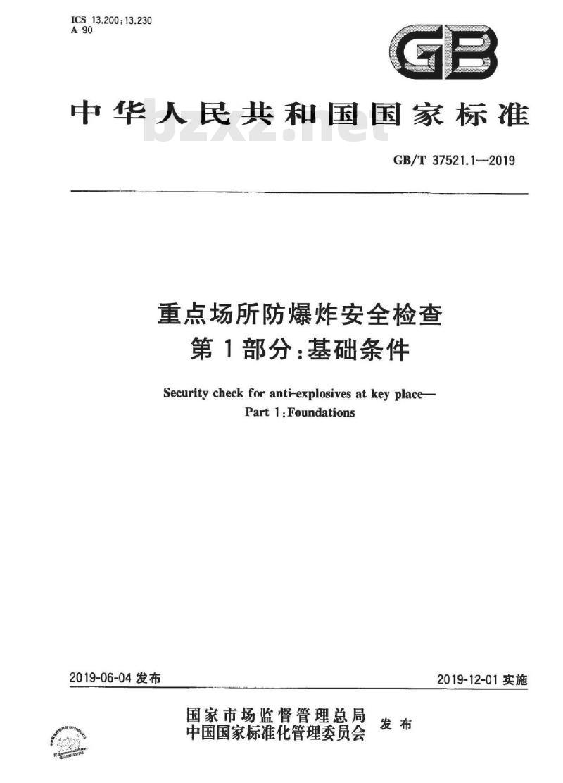 GB/T 37521.1-2019 重点场所防爆炸安全检查 第1部分：基础条件