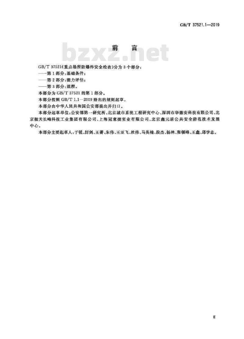 GB/T 37521.1-2019 重点场所防爆炸安全检查 第1部分：基础条件
