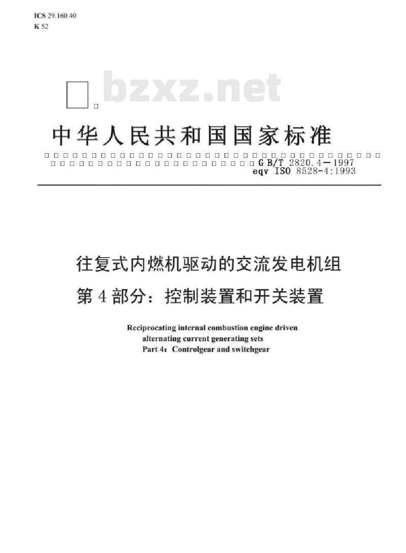 GB/T 2820.4-1997 往复式内燃机驱动的交流发电机组 第4部分：控制装置和开关装置