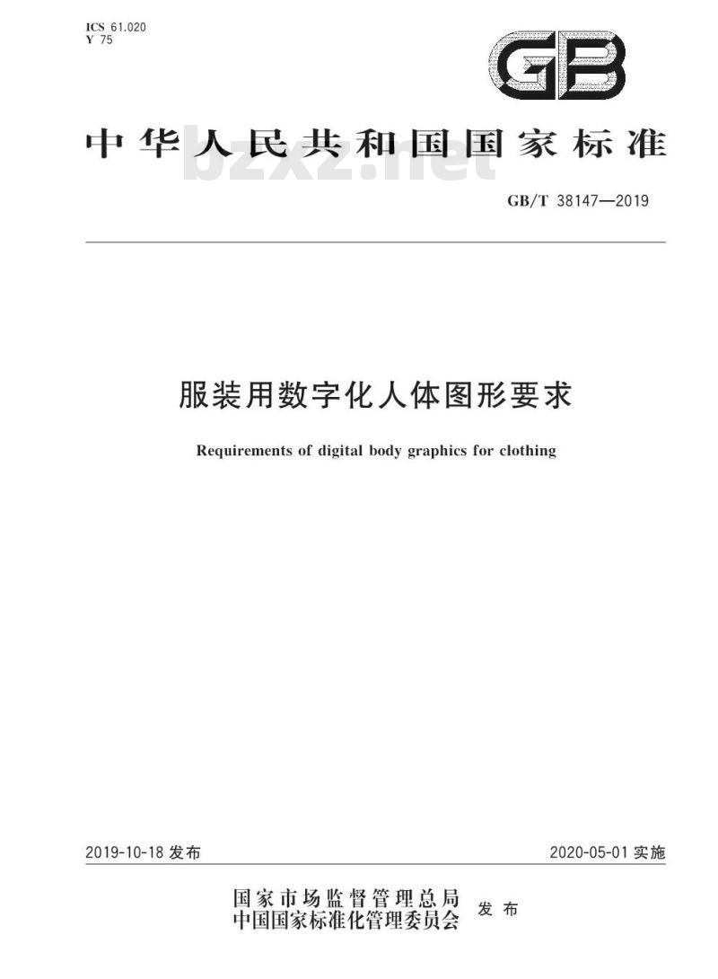 GB/T 38147-2019 服装用数字化人体图形要求