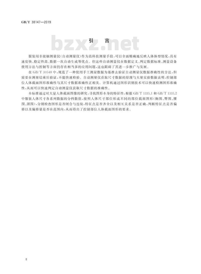 GB/T 38147-2019 服装用数字化人体图形要求