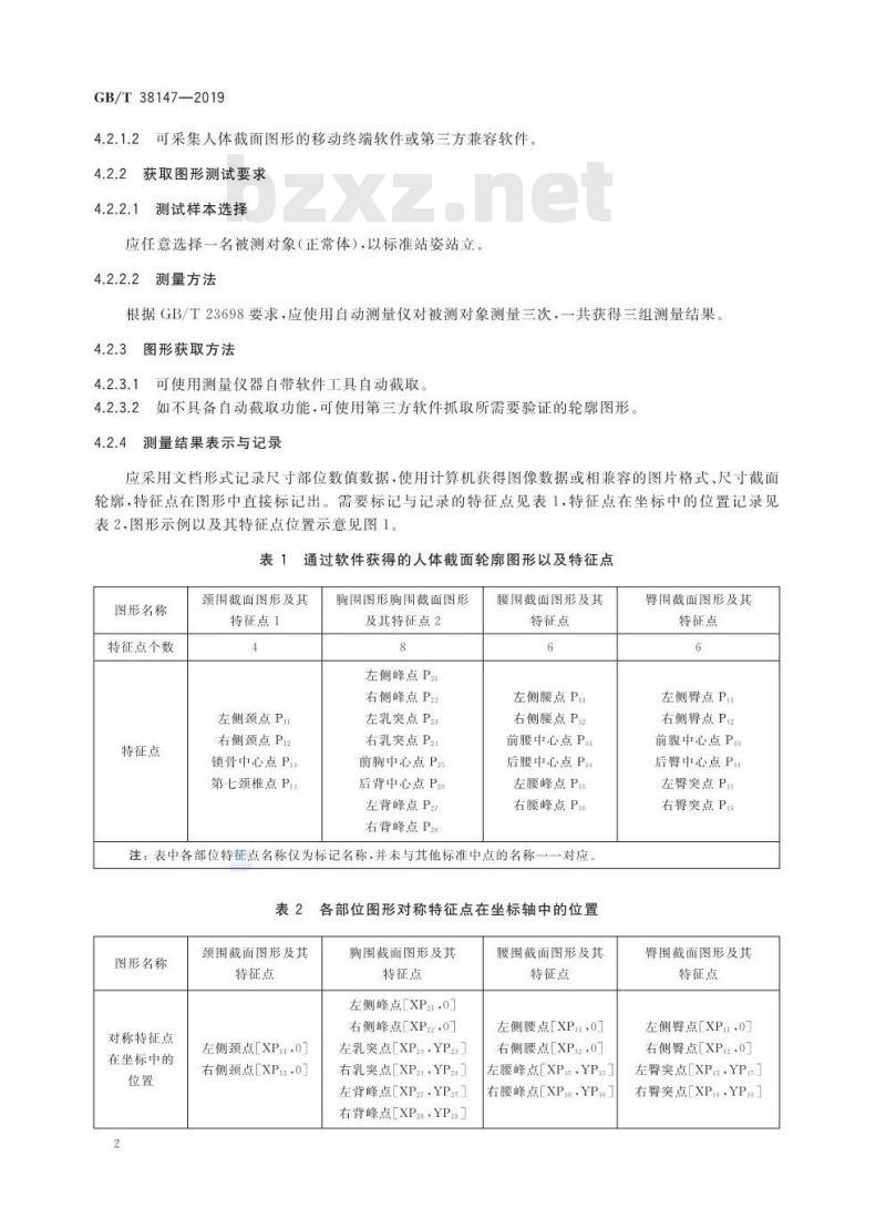 GB/T 38147-2019 服装用数字化人体图形要求