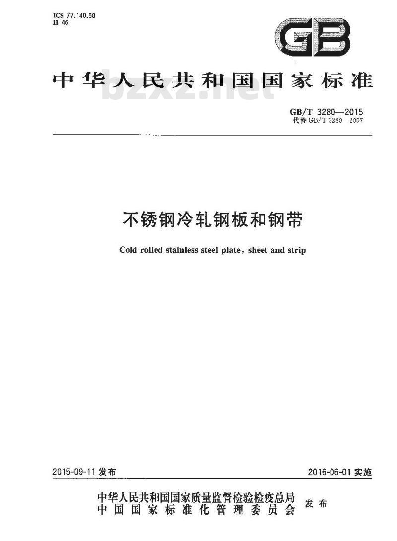 GB/T 3280-2015 不锈钢冷轧钢板和钢带 GB/T 3280-2015 不锈钢冷轧钢板和钢带