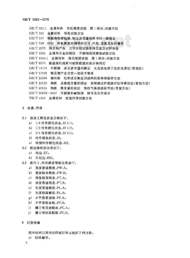 GB/T 3280-2015 不锈钢冷轧钢板和钢带 GB/T 3280-2015 不锈钢冷轧钢板和钢带