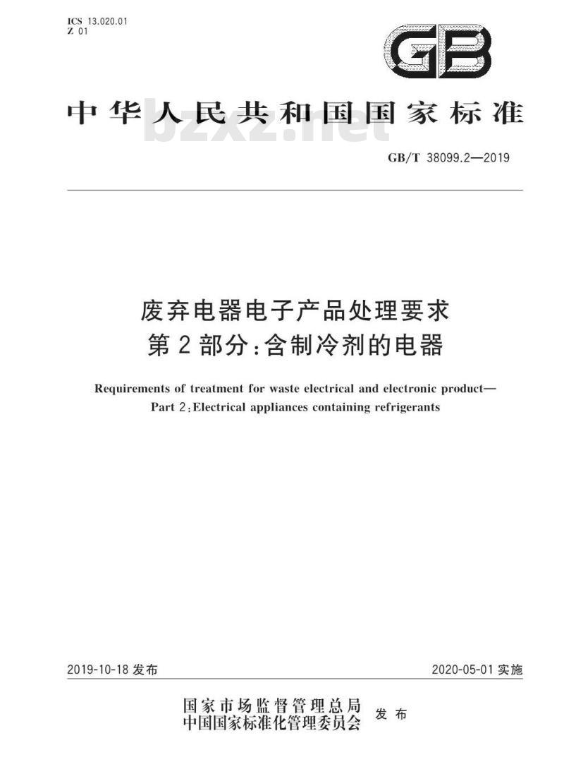 GB/T 38099.2-2019 废弃电器电子产品处理要求 第2部分:含制冷剂的电器 GB/T 38099.2-2019 废弃电器电子产品处理要求 第2部分:含制冷剂的电器