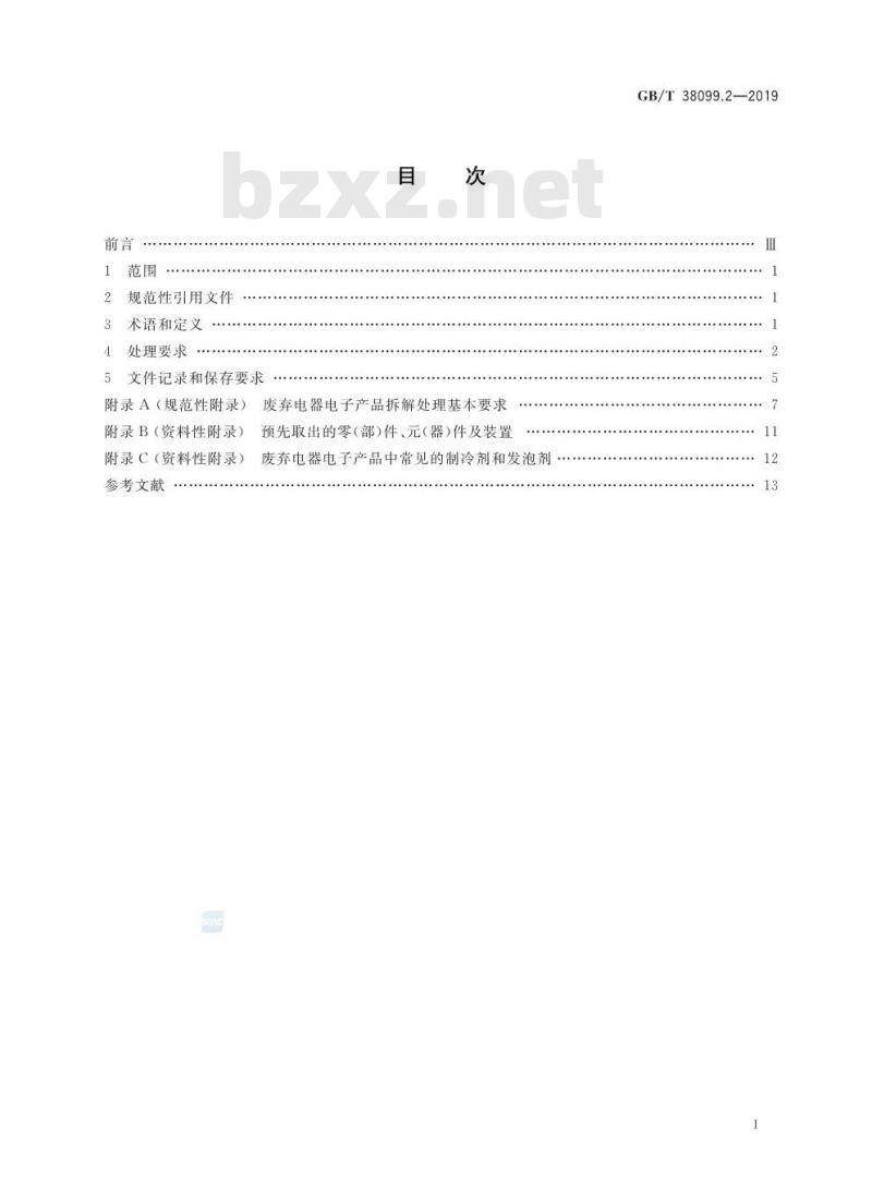GB/T 38099.2-2019 废弃电器电子产品处理要求 第2部分:含制冷剂的电器 GB/T 38099.2-2019 废弃电器电子产品处理要求 第2部分:含制冷剂的电器