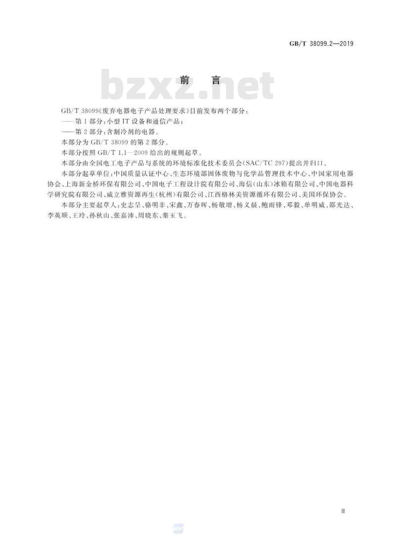 GB/T 38099.2-2019 废弃电器电子产品处理要求 第2部分:含制冷剂的电器 GB/T 38099.2-2019 废弃电器电子产品处理要求 第2部分:含制冷剂的电器