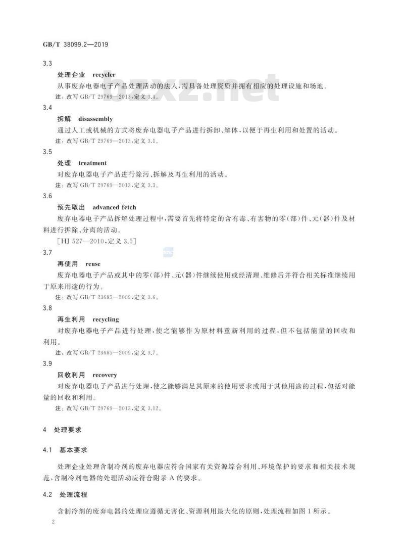 GB/T 38099.2-2019 废弃电器电子产品处理要求 第2部分:含制冷剂的电器 GB/T 38099.2-2019 废弃电器电子产品处理要求 第2部分:含制冷剂的电器