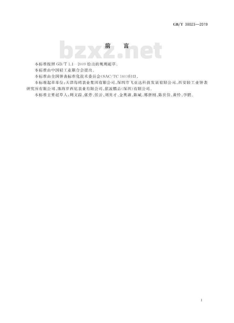GB/T 38023-2019 机械手表机心零部件的精饰要求