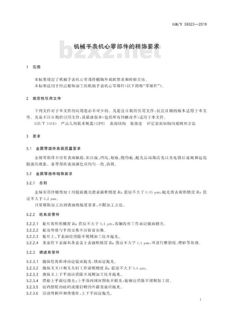 GB/T 38023-2019 机械手表机心零部件的精饰要求