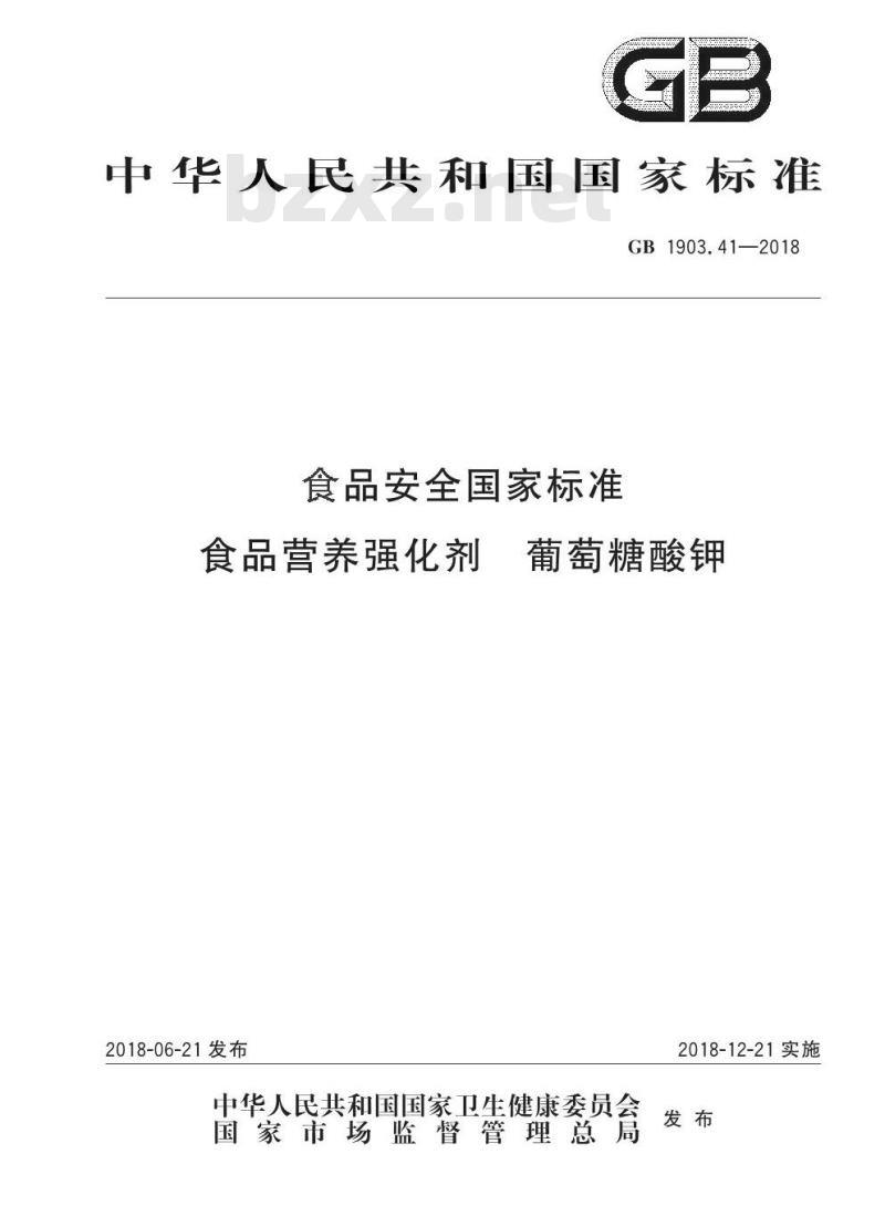 GB 1903.41-2018 食品安全国家标准 食品营养强化剂 葡萄糖酸钾 GB 1903.41-2018 食品安全国家标准 食品营养强化剂 葡萄糖酸钾