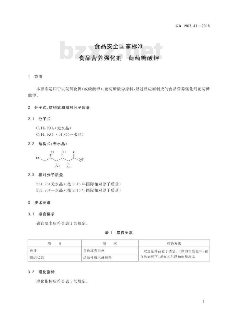 GB 1903.41-2018 食品安全国家标准 食品营养强化剂 葡萄糖酸钾 GB 1903.41-2018 食品安全国家标准 食品营养强化剂 葡萄糖酸钾
