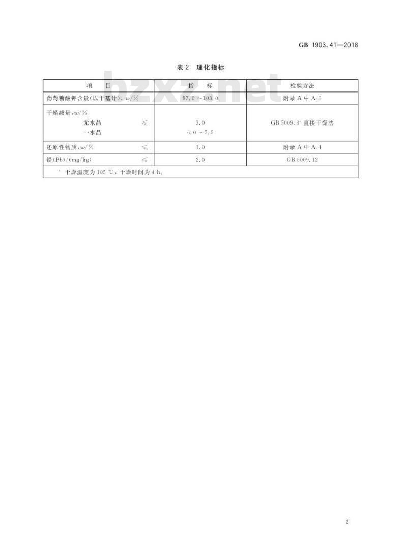 GB 1903.41-2018 食品安全国家标准 食品营养强化剂 葡萄糖酸钾 GB 1903.41-2018 食品安全国家标准 食品营养强化剂 葡萄糖酸钾