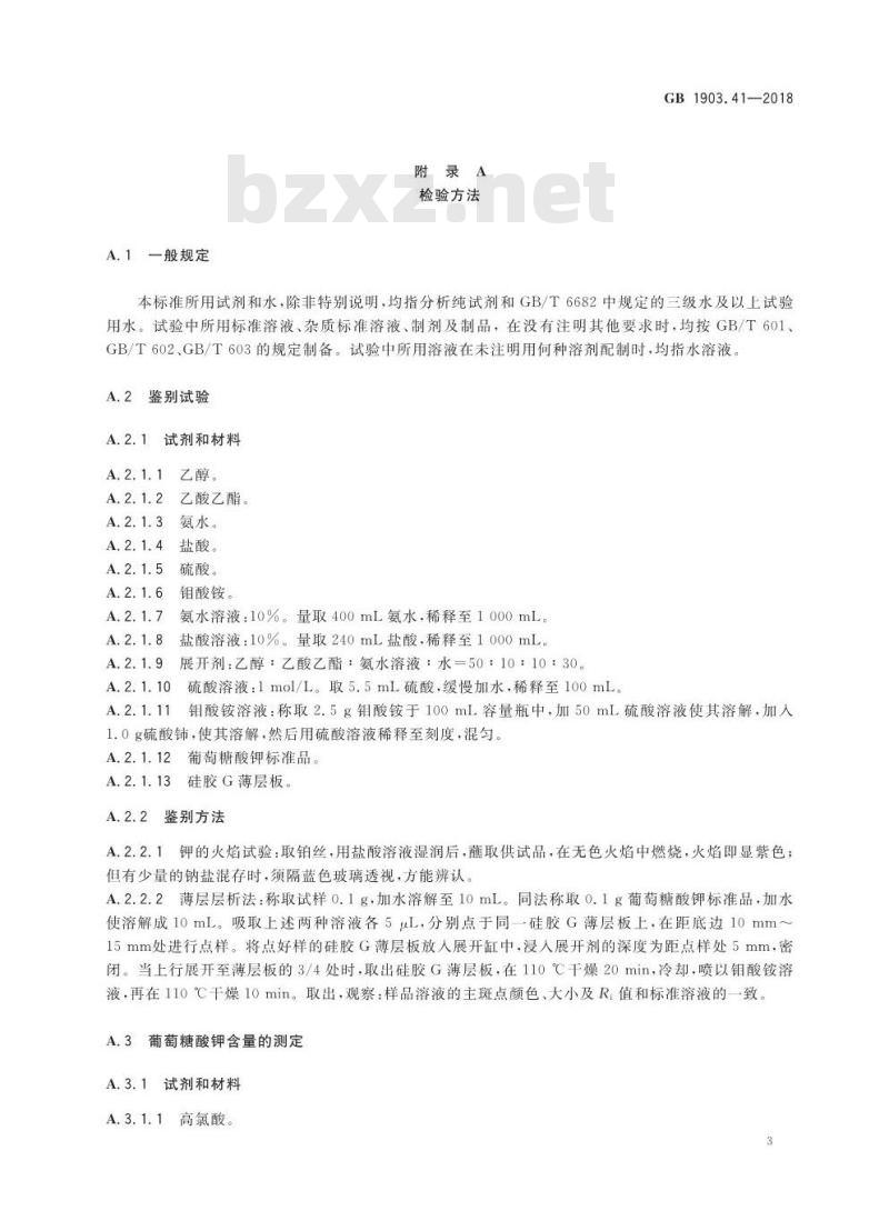 GB 1903.41-2018 食品安全国家标准 食品营养强化剂 葡萄糖酸钾 GB 1903.41-2018 食品安全国家标准 食品营养强化剂 葡萄糖酸钾