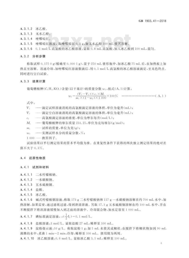 GB 1903.41-2018 食品安全国家标准 食品营养强化剂 葡萄糖酸钾 GB 1903.41-2018 食品安全国家标准 食品营养强化剂 葡萄糖酸钾