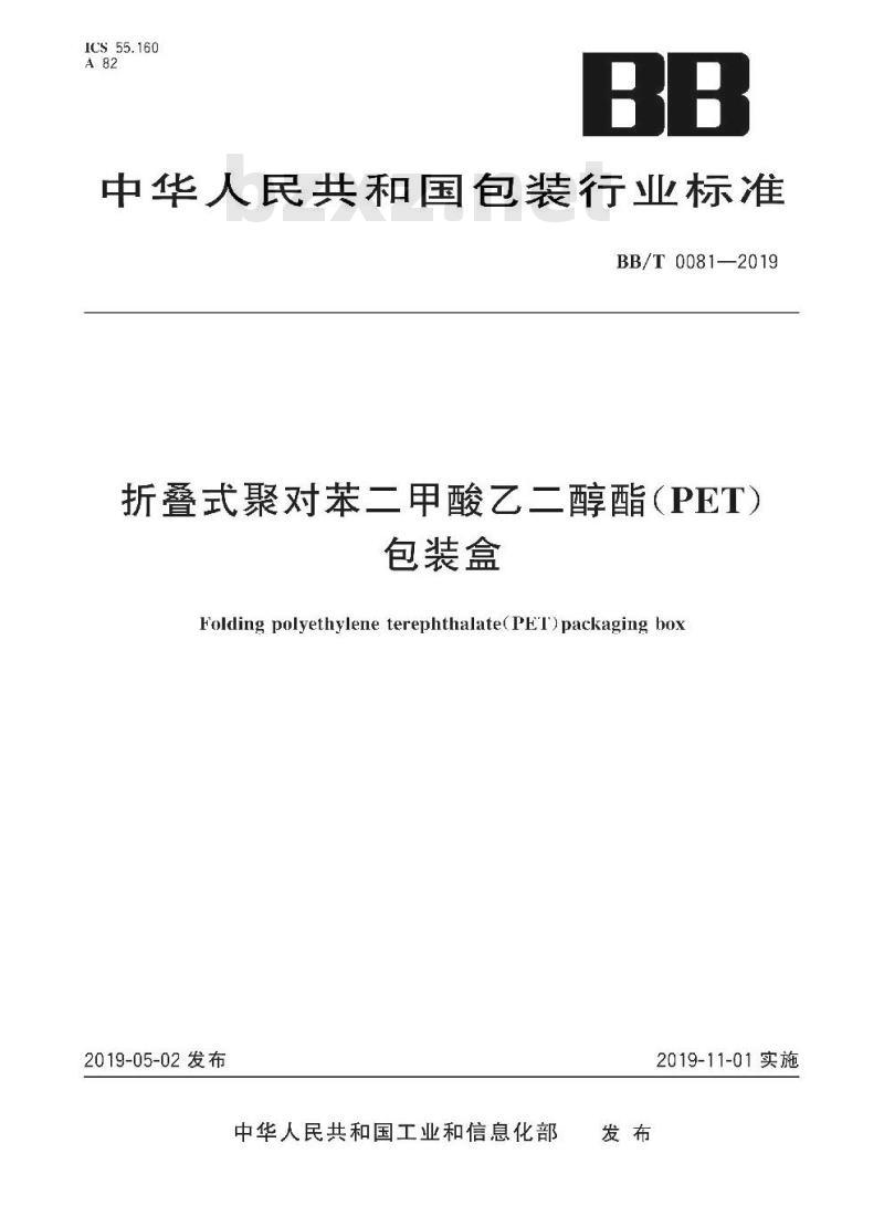 BB/T 0081-2019 折叠式聚对苯二甲酸乙二醇酯(PET)包装盒 BB/T 0081-2019 折叠式聚对苯二甲酸乙二醇酯(PET)包装盒