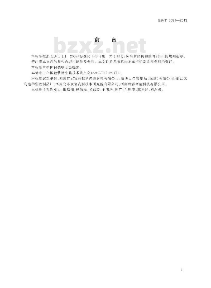 BB/T 0081-2019 折叠式聚对苯二甲酸乙二醇酯(PET)包装盒 BB/T 0081-2019 折叠式聚对苯二甲酸乙二醇酯(PET)包装盒