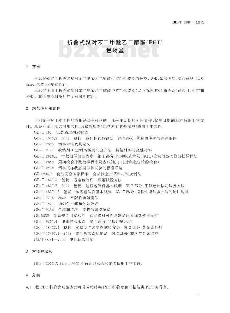 BB/T 0081-2019 折叠式聚对苯二甲酸乙二醇酯(PET)包装盒 BB/T 0081-2019 折叠式聚对苯二甲酸乙二醇酯(PET)包装盒