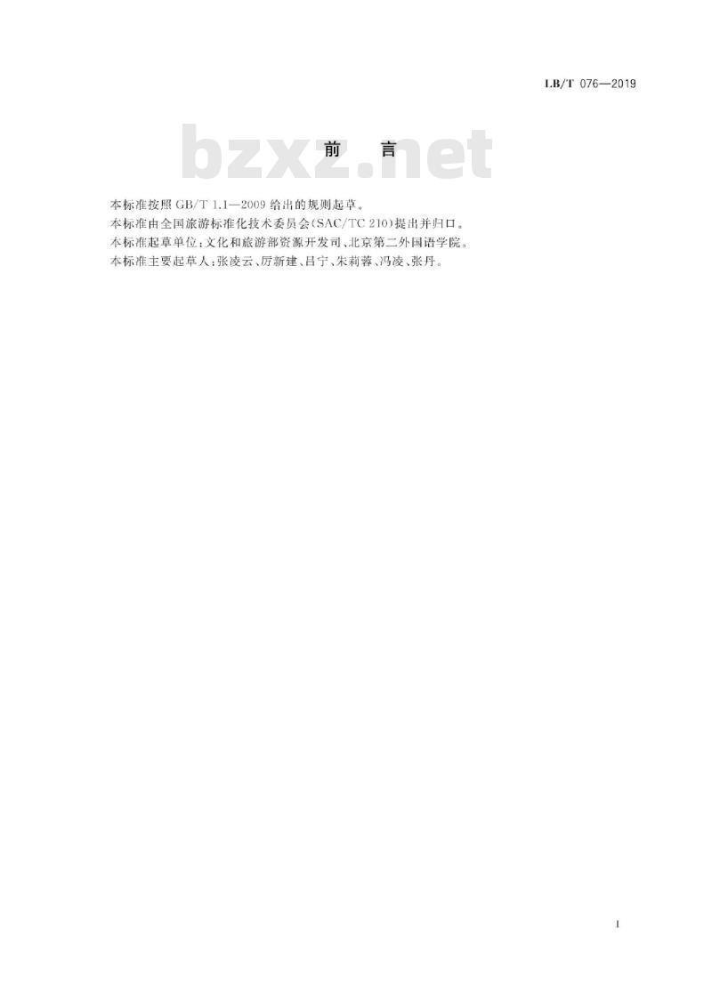 LB/T 076-2019 旅游规划设计单位等级划分与评定条件 LB/T 076-2019 旅游规划设计单位等级划分与评定条件